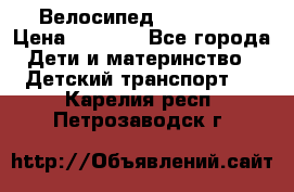 Велосипед  icon 3RT › Цена ­ 4 000 - Все города Дети и материнство » Детский транспорт   . Карелия респ.,Петрозаводск г.